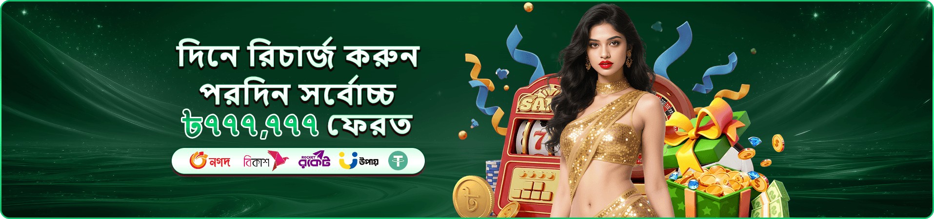 বোনাস প্রচার ব্যানার পাঁচ