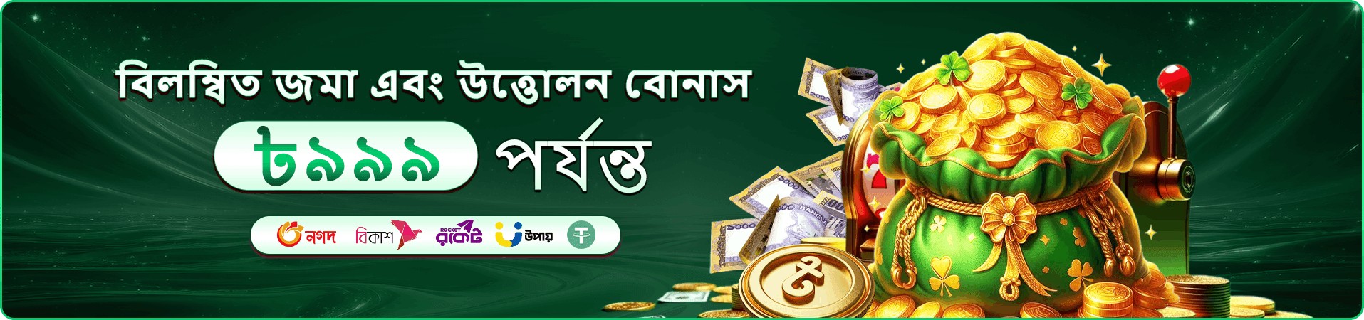 বোনাস প্রচার ব্যানার আট